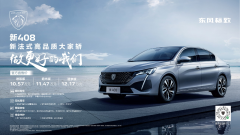<b>A级家轿新标杆10.57万元起售，东风标致新408倾情上市</b>