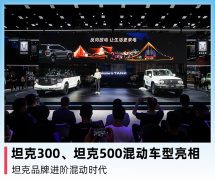 <b>坦克300、坦克500混动车型亮相，坦克品牌进阶混动时代</b>