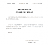 <b>众泰汽车发布整车复产！10月20日首款车型众泰T300将下线</b>