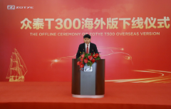 <b>蓄势启新程，众泰汽车T300海外版正式下线</b>