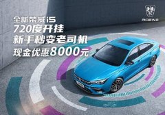 全新荣威i5 新手秒变老司机