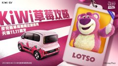 <b>2023款KiWi EV皮克斯草莓熊限定版天猫双11首发！</b>
