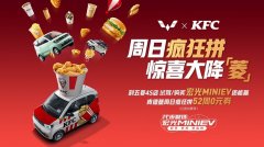 <b>重磅官宣!五菱x肯德基,品牌、渠道、产品全方位深度合作</b>