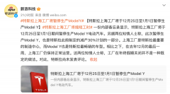 <b>传特斯拉中国月底将暂停生产Model Y</b>