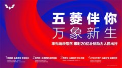 五菱伴你，万象新生--人民五菱限时20亿购车补贴彰显民族车企担当