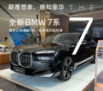 <b>郑州郑德宝：全新BMW 7系实车到店，诚邀品鉴！</b>