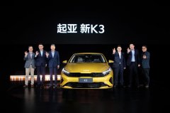 放飞价8.99万元起 “驾趣新生代家轿”新起亚K3正式上市
