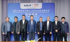 渠道共赢 起亚与道达尔签约战略合作协议