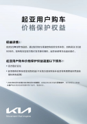 <b>起亚推出90天购车价格保护权益，新K3回馈价8.99万元起</b>