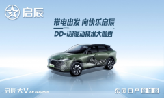 以技术为利刃，启辰DD-i超混动「电」亮你的快乐生活