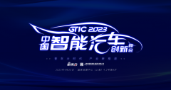 4月20日，GTIC 2023中国智能汽车创新峰会即