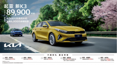 <b>起亚新K3回馈价8.99万元起，六大“夏日专享”礼遇升级</b>