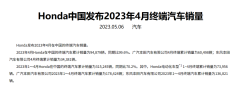 <strong>9.5万辆！同比下滑0.4%，4月本田中国销量</strong>