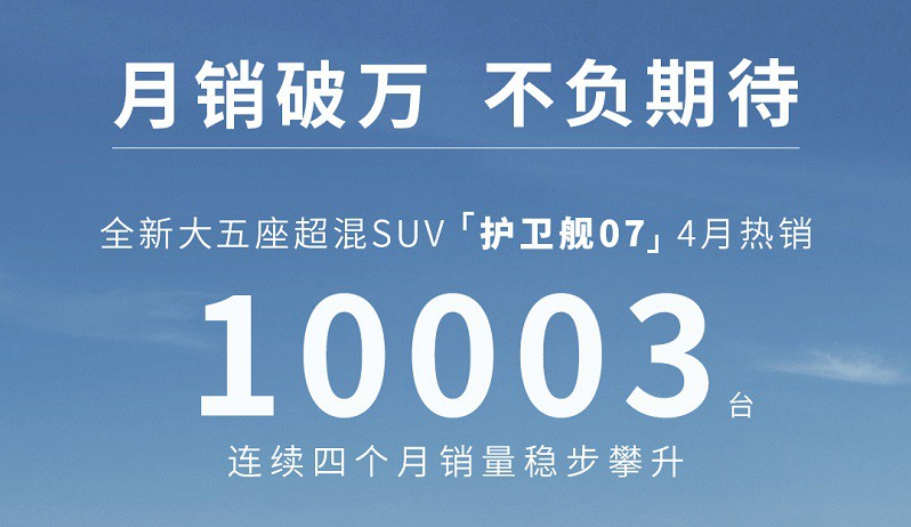 四月热销10003辆！护卫舰07获新生代家庭用