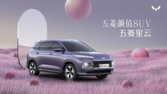 五菱全新SUV“星云”,或于今年下半年上市