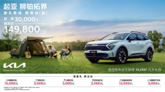 狮铂拓界直降3万元，悦达起亚开启夏日购