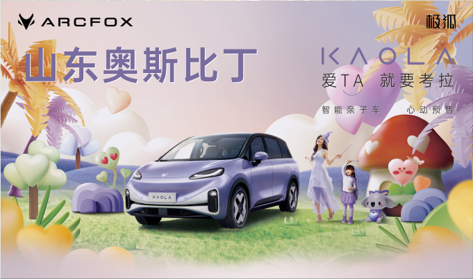 极狐考拉——智能亲子车