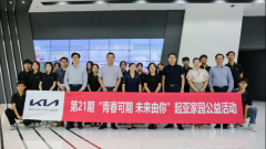 青春可期 未来由你，第21期“起亚家园”