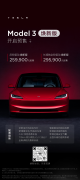 特斯拉Model 3 焕新版正式开启预售