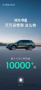 上市即爆款！领克08大定订单突破10000辆