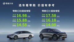 <b>搭＂大电池＂开启出行新方式 零跑C01、C11超级增程版郑州上市</b>
