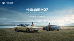同级顶流！数智新汽车长安启源A07，全域