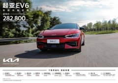 EV6享十重权益，狮铂拓界直降3万元，悦达