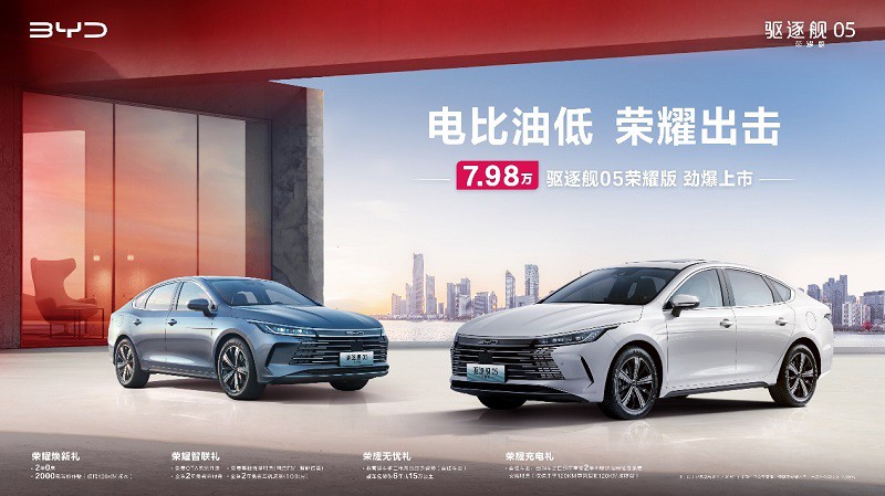 电比油低！比亚迪驱逐舰05荣耀版上市，