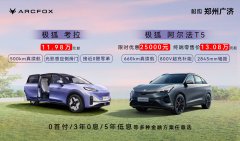 极狐考拉 11.98万起 极狐阿尔法T5 13.08万起