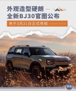 全新一代北京BJ30将于3月21日正式亮相
