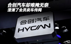 澄清全员卖车传闻 合创汽车却难掩无奈