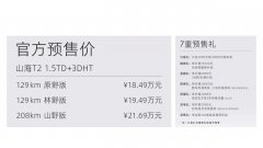 捷途山海T2正式开启预售，新能源方盒子SUV仅售18.49万起