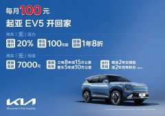 月供低至100元，新车开回家！起亚EV5推出