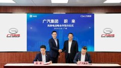 广汽与蔚来达成充电互联互通，本月有望落地