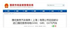 捷尼赛思汽车销售（上海）有限公司召回部分进口捷尼赛思纯电GV60、