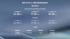 领克07 EM-P领享价16.38万起上市，树立20万内最强电混轿车价值标杆