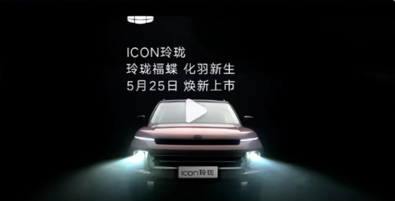 新车 | 2024款吉利ICON玲珑将于5月25日上市