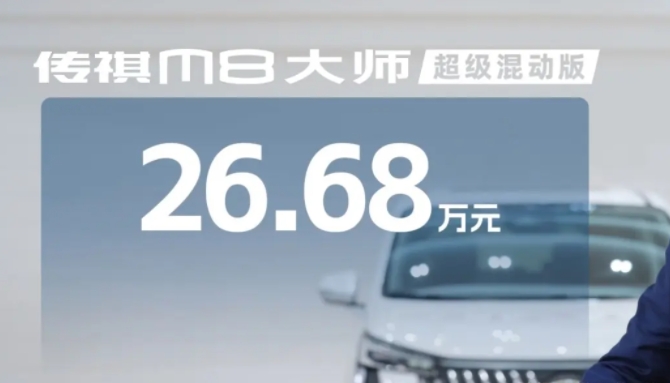 新车 | 售26.68万元 广汽传祺M8大师超级混