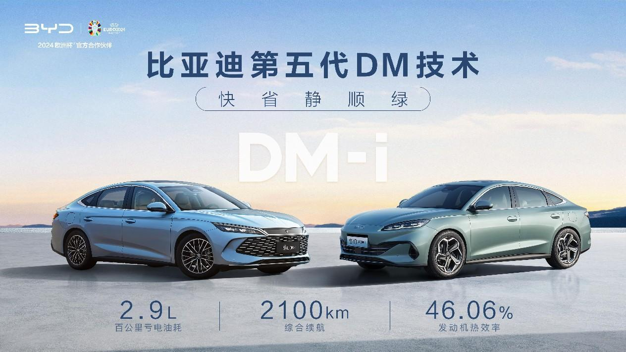 比亚迪第五代DM技术暨秦L DM-i和海豹06 D