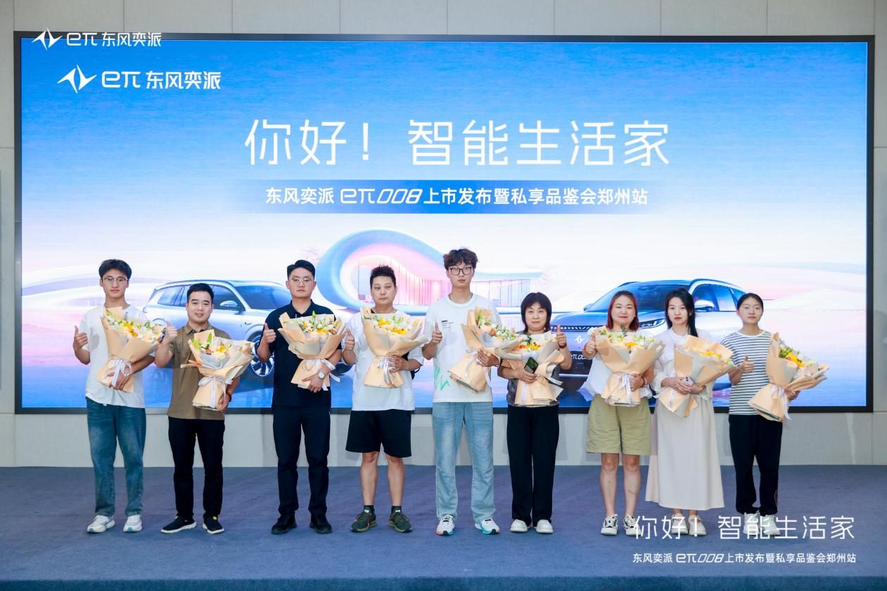 东风奕派eπ008上市发布暨私享品鉴会郑州