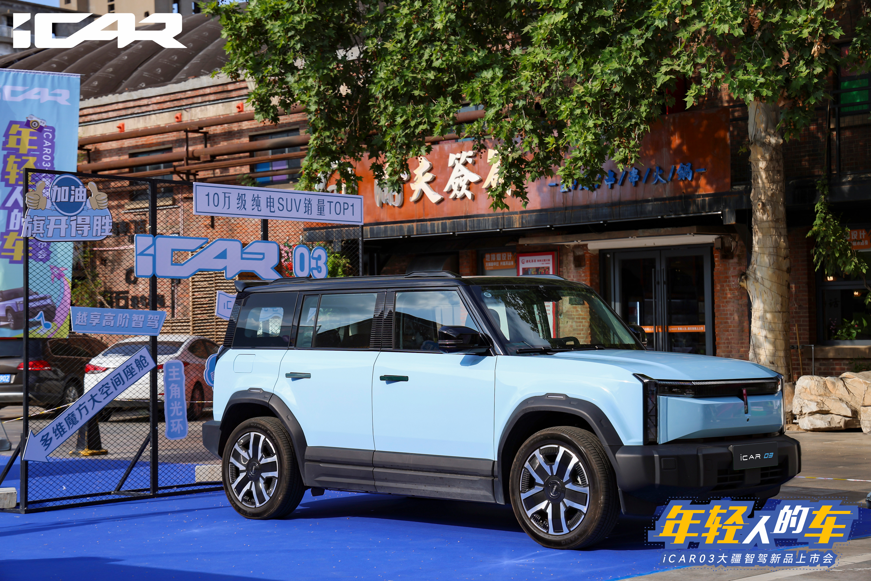 去你想去的地方 iCAR03与年轻人一起燃情一