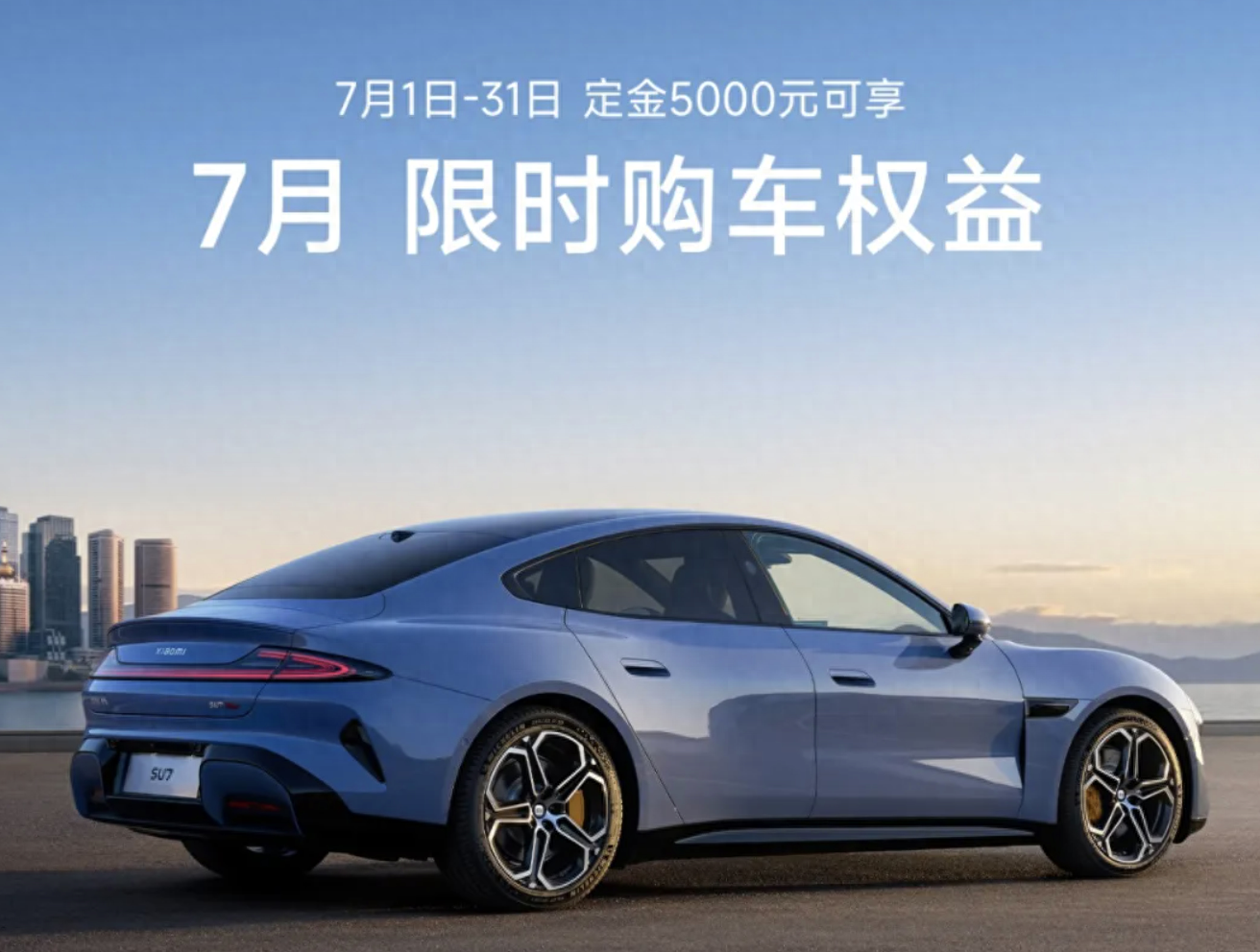 小米SU7 7月限时购车权益：赠Nappa座椅，增