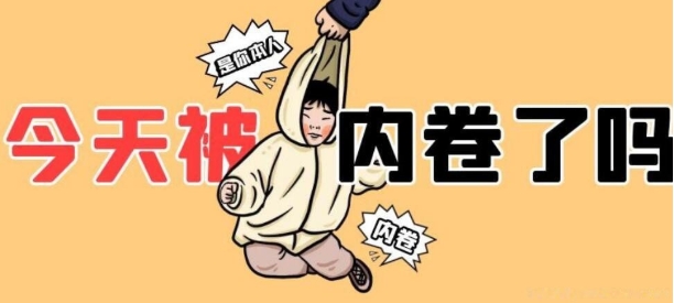 拍拍短评：让“不卷”成为一种文化