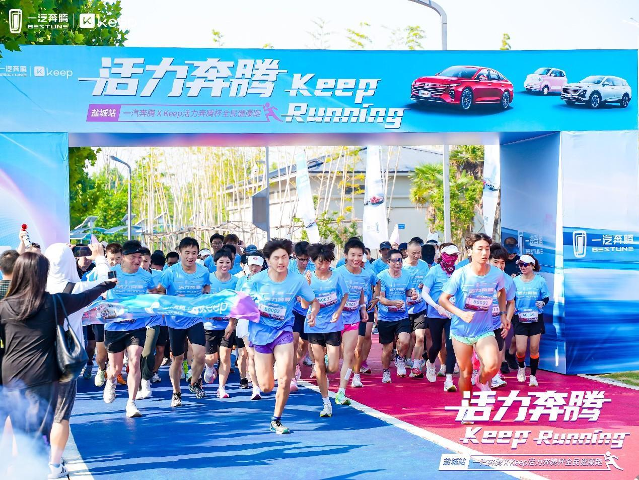 一汽奔腾携手Keep趣动双城 活力奔腾杯全