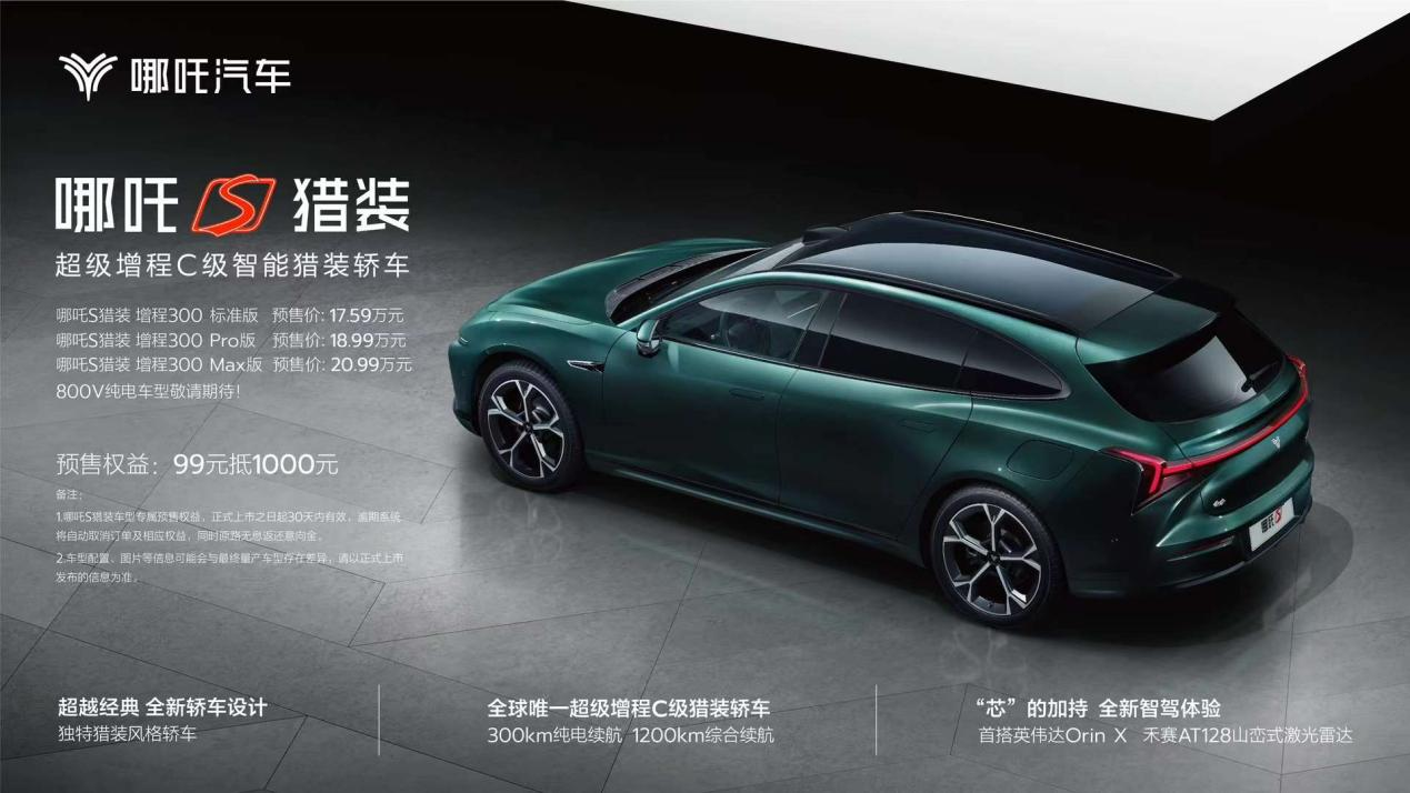 17.59万起！哪吒S猎装正式开始预售