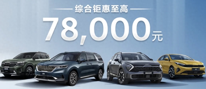 起亚10月购车政策，综合优惠最高7.8万元