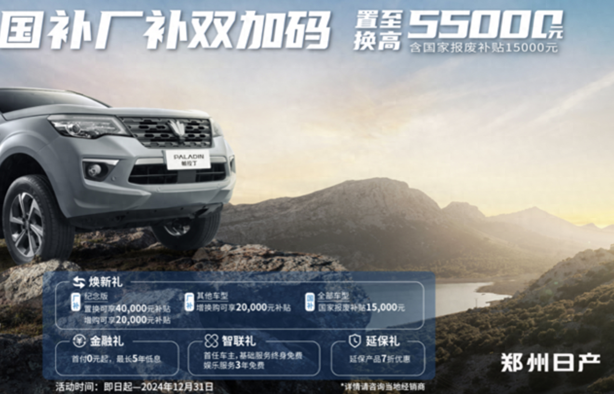 最高5.5万元补贴/硬派SUV，郑州日产帕拉丁