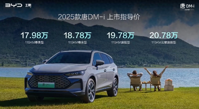 售17.98万元起，动力、续航均提升，2025款