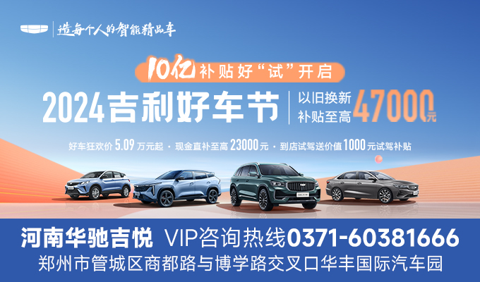 2024吉利好车节