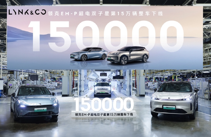 领克EM-P超电双子星第15万辆整车下线